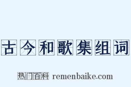 古今和歌集组词是什么意思的图片